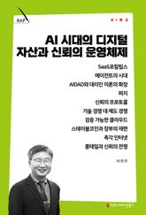 AI 시대의 디지털 자산과 신뢰의 운영체제 표지 이미지