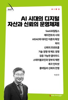AI 시대의 디지털 자산과 신뢰의 운영체제