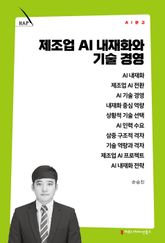 제조업 AI 내재화와 기술 경영 표지 이미지