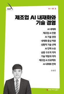 제조업 AI 내재화와 기술 경영