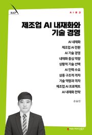 제조업 AI 내재화와 기술 경영