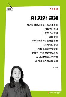 AI 자가 설계
