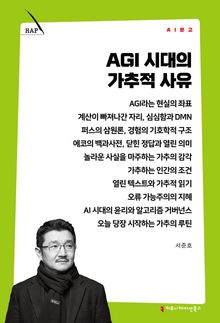 AGI 시대의 가추적 사유