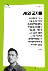 AI와 군자론 표지 이미지