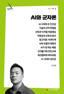 AI와 군자론