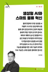 생성형 AI와 스마트 물류 혁신 표지 이미지