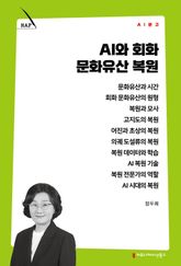AI와 회화 문화유산 복원 표지 이미지