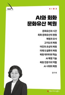 AI와 회화 문화유산 복원