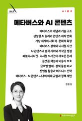 메타버스와 AI 콘텐츠 표지 이미지