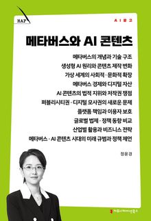 메타버스와 AI 콘텐츠
