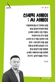 신세틱 서베이: AI 서베이