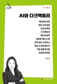 AI와 다크팩토리
