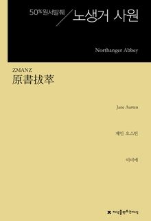 원서발췌 노생거 사원