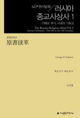 원서발췌 러시아 종교사상사 1 표지 이미지