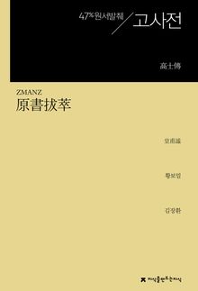 원서발췌 고사전