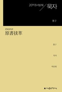 원서발췌 묵자