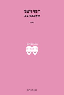 믿음의 기원 2