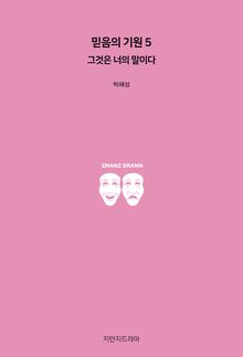 믿음의 기원 5