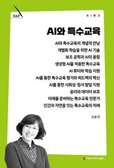 AI와 특수교육 표지 이미지