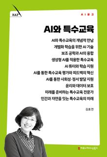 AI와 특수교육