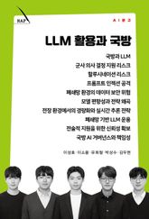 LLM 활용과 국방 표지 이미지
