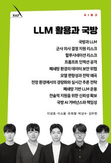 LLM 활용과 국방