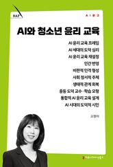 AI와 청소년 윤리 교육 표지 이미지
