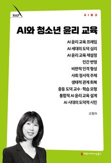 AI와 청소년 윤리 교육
