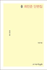 초판본 최인준 단편집 표지 이미지
