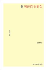 초판본 이근영 단편집 표지 이미지
