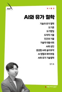 AI와 유가 철학
