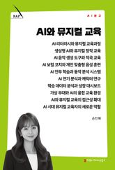 AI와 뮤지컬 교육 표지 이미지