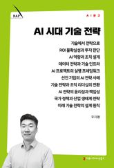 AI 시대 기술 전략 표지 이미지