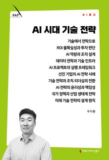 AI 시대 기술 전략