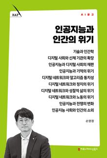 인공지능과 인간의 위기
