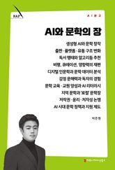 AI와 문학의 장 표지 이미지