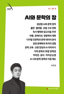 AI와 문학의 장