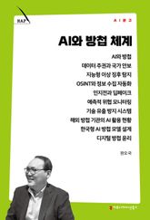 AI와 방첩 체계 표지 이미지