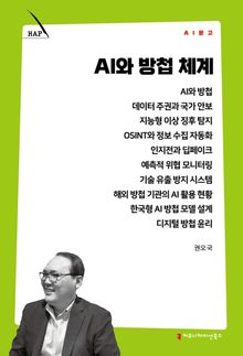 AI와 방첩 체계