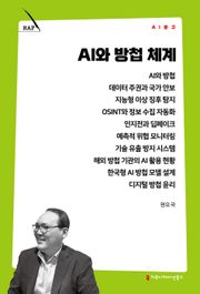 AI와 방첩 체계