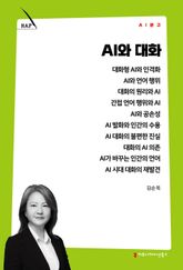 AI와 대화 표지 이미지