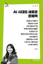 AI 시대의 새로운 문해력 표지 이미지