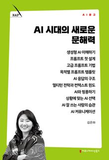 AI 시대의 새로운 문해력