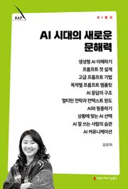 AI 시대의 새로운 문해력