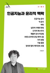 인공지능과 윤리적 맥락 표지 이미지