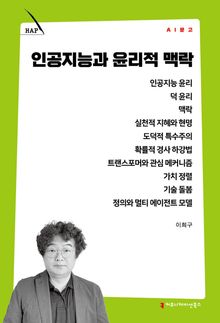 인공지능과 윤리적 맥락