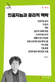 인공지능과 윤리적 맥락