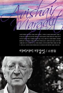 아비샤이 마갈릿