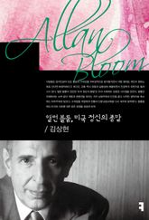 앨런 블룸, 미국 정신의 종말 표지 이미지