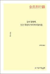 김씨 열행록, 인간 욕망의 하이퍼리얼리즘 표지 이미지